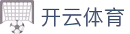 开云(Kaiyun)中国官方网站
